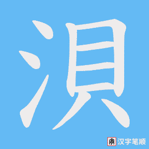 浿