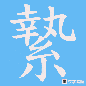縶