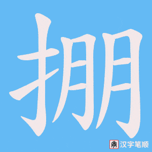 掤