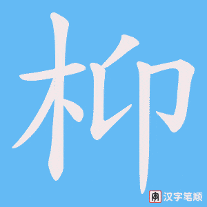 枊