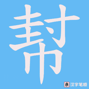 幇