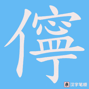儜