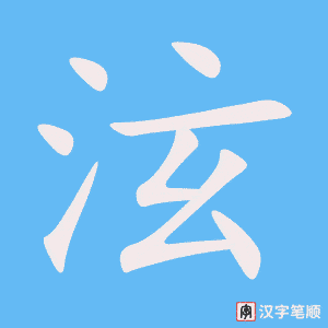 泫