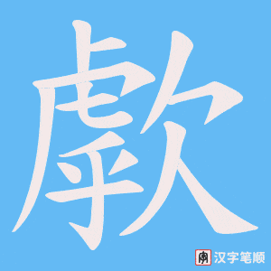 歑