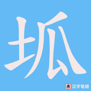 坬