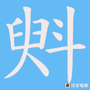 斞