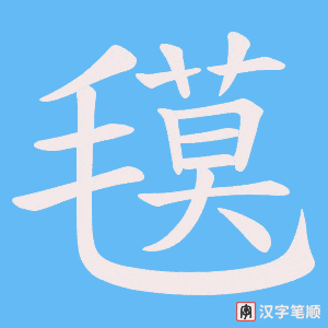 氁
