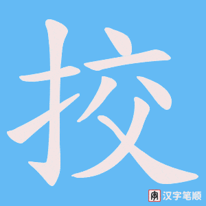 挍