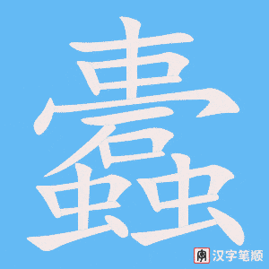蠹