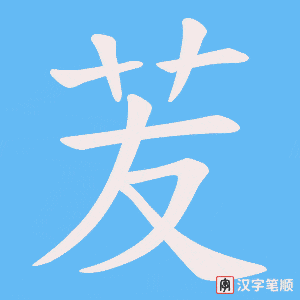 苃