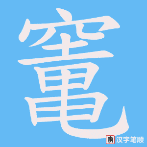 竃