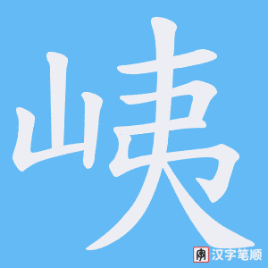 峓