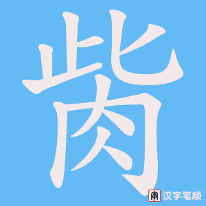 胔