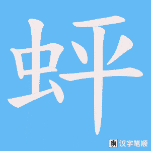 蚲