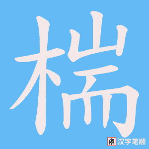 椯