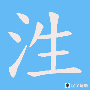 泩