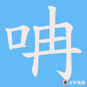 呥