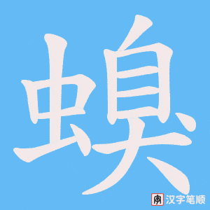 螑