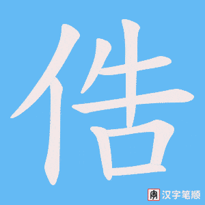 俈