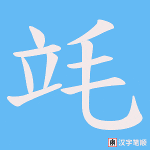 竓