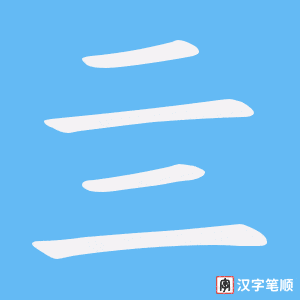 亖