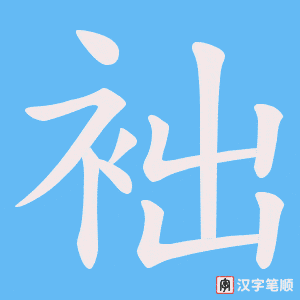 袦