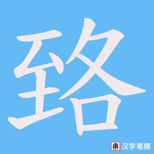 臵
