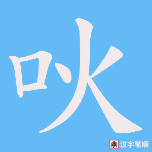 吙