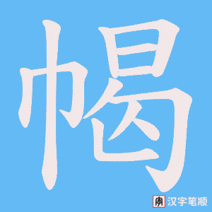 幆