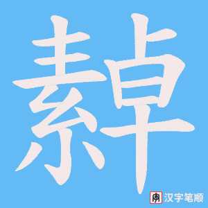 繛