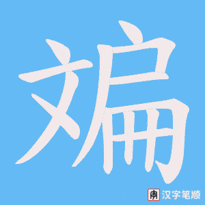 斒