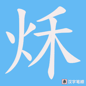 秌
