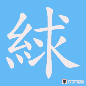 絿