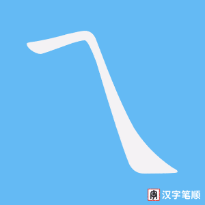 乁