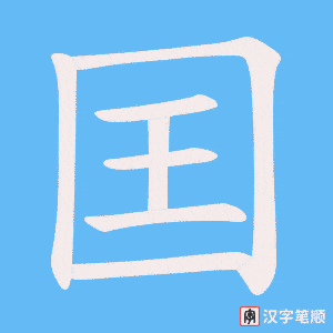 囯