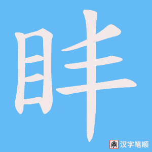 盽