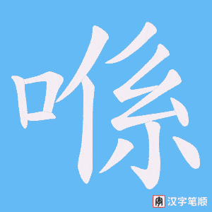 喺