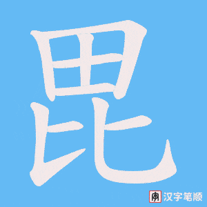 毘