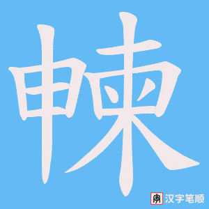 朄