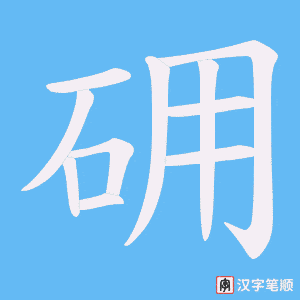 砽