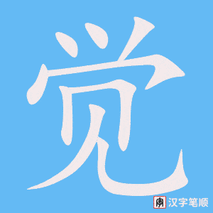 觉