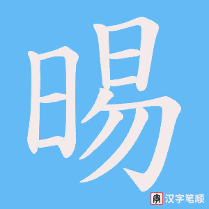 晹