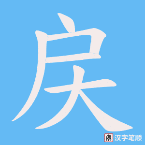 戻