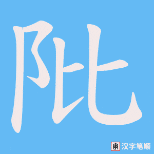 阰