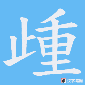 歱