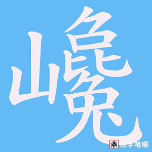 巉