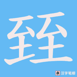 臸