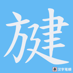 旔