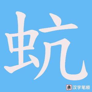 蚢