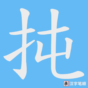 扽